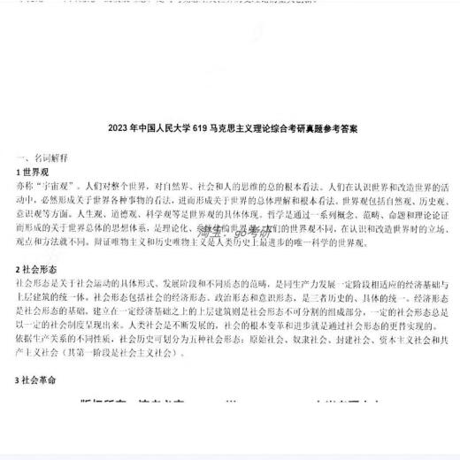 Renmin University of China National People's Congress 619 Comprehensive Marxist Theory 844 Contemporary Chinese Practice Postgraduate Entrance Examination Questions Two subjects and answers