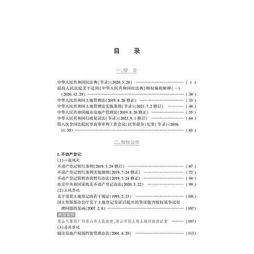 2024最新物权法律法规汇编97875197**749法律出版社