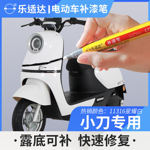 乐适达小刀电动车补漆笔划痕修补电瓶车掉漆修复黑白色专用速干油漆笔 11304桃叶粉