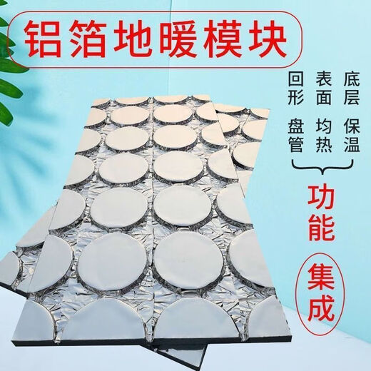 Floor heating module, floor heating, backfill-free insulation board, aluminum foil, Vientiane circular board, superconducting aluminum board template, household thickening, pure aluminum film, 1.2m*0.6m, 10 sheets, 20 tubes