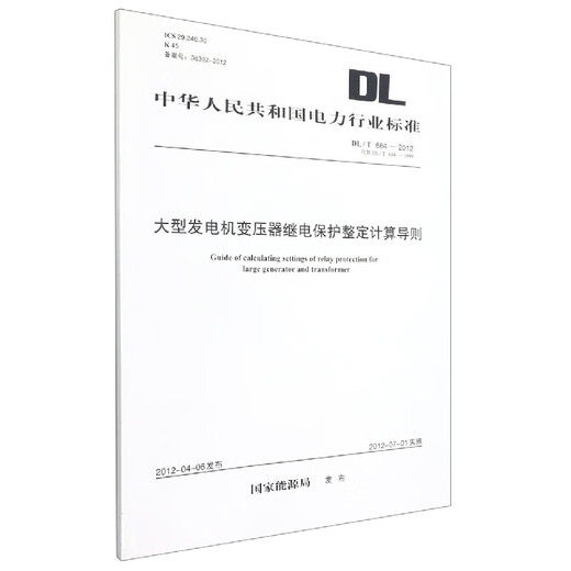 大型发电机变压器继电保护整定计算导则(DL\T684-2012代替DL\T684-1
