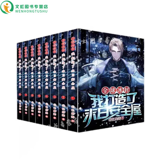 
[Jingpin Book] Jingpin Book Frozen I created the novel I Doomsday Safe House 1-12 volumes 1319 Chapter 1 of the Sea of ​​Memory Spot Physical Books Novels Uncut Spot Shipping Spot Safe House 1-12 volumes 12 volumes 12 volumes 12 volumes