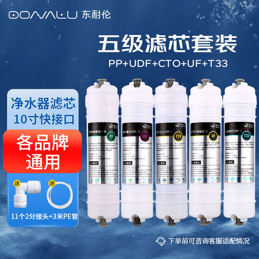 Dong Nailun water purifier filter element universal 10-inch household water purifier filter element suitable for Midea water purifier filter element accessories M6 ultrafiltration machine quick-connect integrated filter element five-stage filter element set (PP+UDF+CTO+UF+T33)