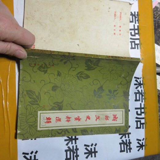 [Libros antiguos fuera impresos] Selección de Zhejiang Materiales literarios e históricos Volumen 23 16852
