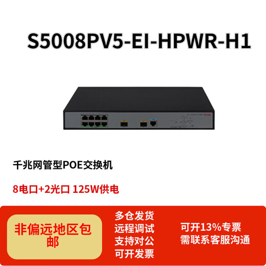 华三（H3C）S5000PV5-EI系列WEB网管型千兆交换机企业级网络分线器 5008PV5-EI-HPWR-H1 POE交换机