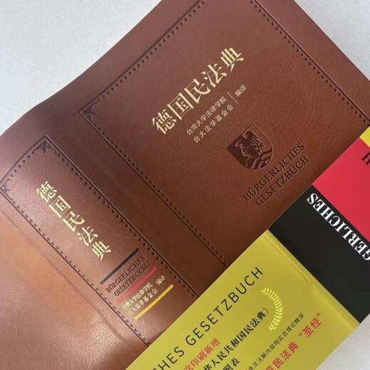 German Civil Code, a German-Chinese comparison, with a vocabulary index and rich annotations, citing codes that have been handed down for centuries and have been influential for centuries. An important reference book on civil and commercial law.