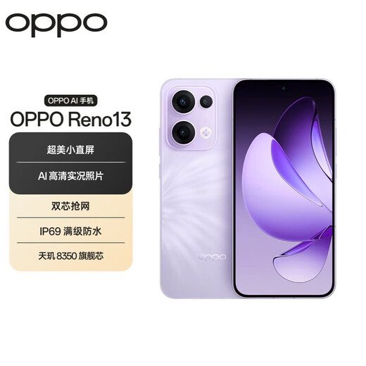 OPPO Reno13 手机【国补】全网通5G智能拍照手机 opporeno13 超美小直屏 AI高清实况照片 IP69满级防水 12GB+256GB 蝶蝶紫 官方标配【全国联保】