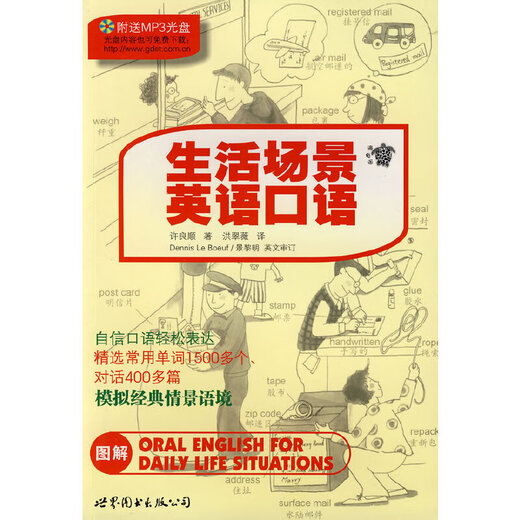 生活场景英语口语（附光盘）