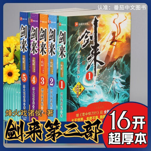 剑来小说全套10册完整大厚本无删第12部全集玄幻烽火戏诸侯著全新 完整版全新 剑来第一部5册含1-654章内