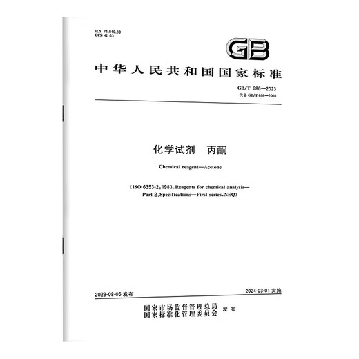 
GB/T 686-2023 Chemical Reagents Acetone
