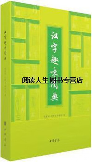 An Interesting Picture Book of Chinese Characters, written by Zhang Sufeng, Shi Yefei, and Li Huaizhi, Zhonghua Book Company