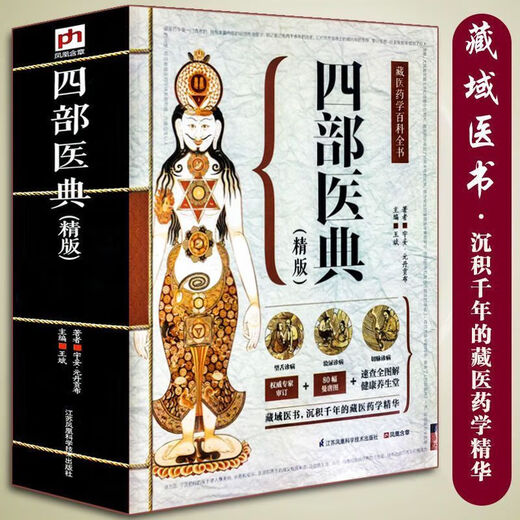 【自营品质图书】四部医典精版藏医药学百科全书基础理论与实践本草纲目中医养生书籍大开本687页藏药学百科大全 四部医典精版