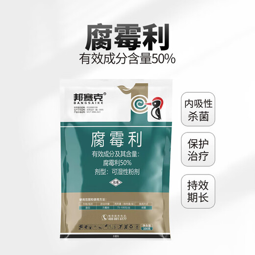 邦赛克50%腐霉利葡萄草莓番茄黄瓜茄子灰霉病菌核病腐烂病农药杀菌剂