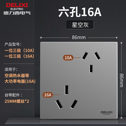 德力西（DELIXI）开关插座面板家用电源墙壁插座CD100 错位六孔16A大功率空调插座 【六孔10A+16A】 星空灰 插座