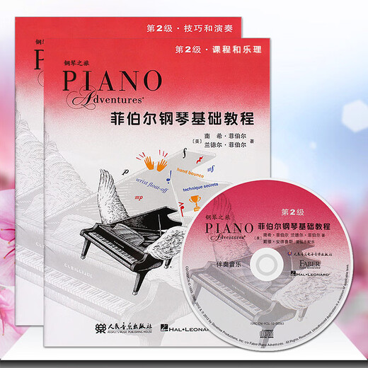 系列自选】菲伯尔钢琴基础教程第123456级课程和乐理，技巧和演奏第一二三四五六级全套2册附光盘CD 自学儿童钢琴基础入门教材书籍 人民音乐出版社钢琴基本乐理教程 附光盘【2】菲伯尔钢琴基础教程 第2