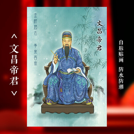 文曲星君画像 文昌帝君画像贴画文曲星画像文魁星文运星禄星家用 文昌帝君9903 20*30cm PP背胶哑膜 自粘贴画