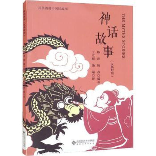 Echte mythische Geschichte (Vergleich von Chinesisch und Englisch) Han Jin, herausgegeben von Han Chun 97875 6 2 832 Anhui University Press