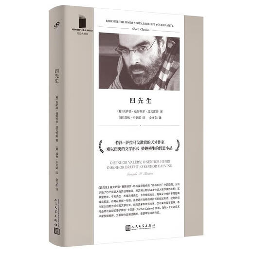短经典精选 四先生 贡萨洛•吉曼努埃尔塔瓦雷斯 9787020165759 人民文学出版社