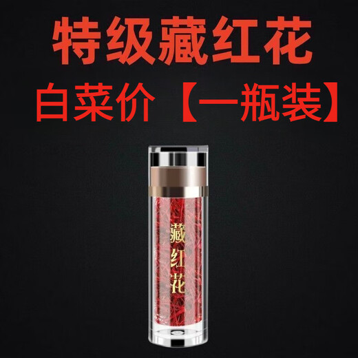 北京同仁堂【伊朗特级藏红花】藏红花真品正宗野生特级藏红花批发男女生 【特级】特级野生藏红花0.003克