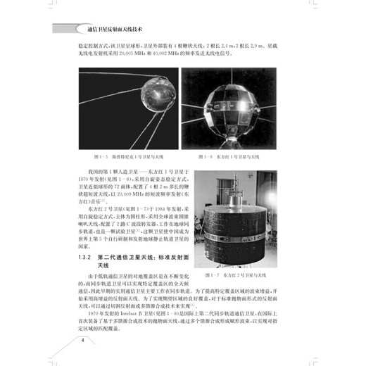 通信卫星反射面天线技术 空间电子信息科学与技术系列 万继响 李立 陶啸 王旭东 上海科学技术出版社 图书