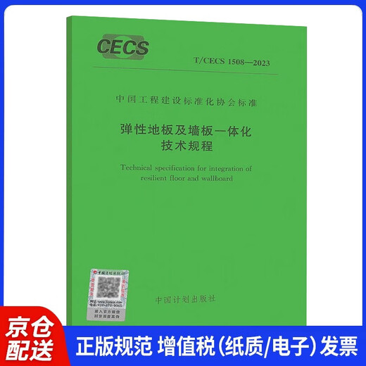 【正版授权-自营】T/CECS 1508-2023 弹性地板及墙板一体化技术规程14**4**0