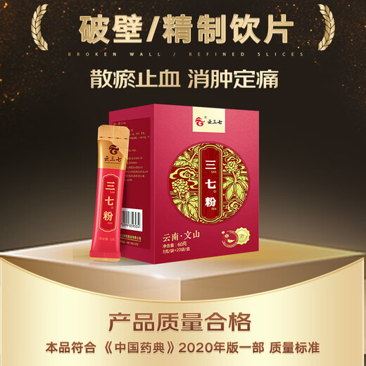 云三七 云南文山三七粉60g（3g*20袋） 散瘀止血 消肿定痛道地产区