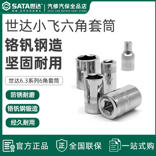 世达 SATA世达小飞套筒6.3mm六角1/4接口5/6/7/8/9/10/11/12/13/14mm套筒头 11303/4.5mm