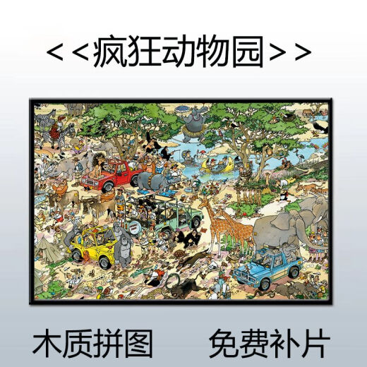 桃李世家疯狂小镇jumbo拼图1000片带相框jvh卡通漫画儿童玩具礼物 疯狂动物园2-M1049 300片木质拼图礼盒装打散