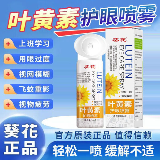 葵花叶黄素护眼喷雾清洗眼睛缓解干涩洗眼液无防腐剂深层清洁眼部护理 护眼喷雾1瓶*90ml【1瓶量少建议购买3瓶套装】