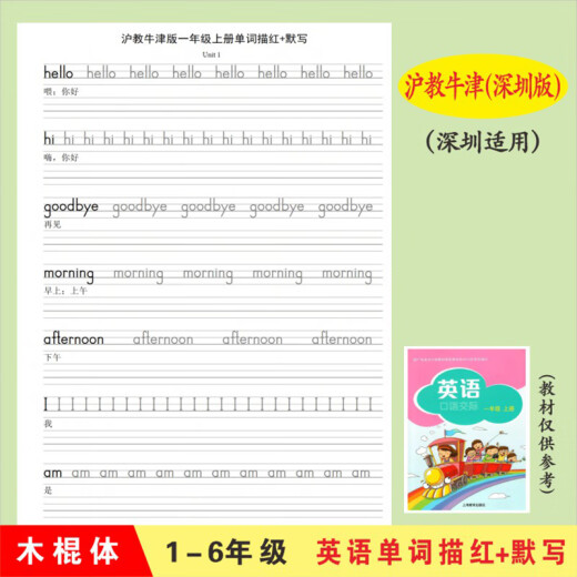 沪教牛津深圳版1-6年级英语课本同步单词描红默写本木棍体练字帖 1098二下沪教牛津版单词描红25页