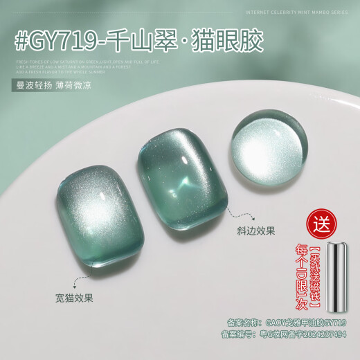 戈雅玻璃珠猫眼指甲油胶2025年新款冰透显白薄荷曼波风美甲胶 GY719 千山翠（送磁铁）