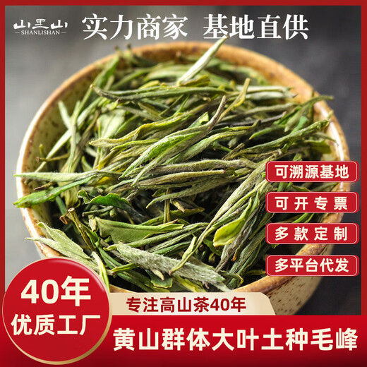 Shanlishan Forty Years Base Huangshan Maofeng Green Tea Bulk Mingqian Sparrow Tongue Maojian Orchid Floral Fragrance Alpine Tea Mingqian Second Grade One Jin Jin is equal to 0.5 kg (one bud and two leaves are fresh and sweet)