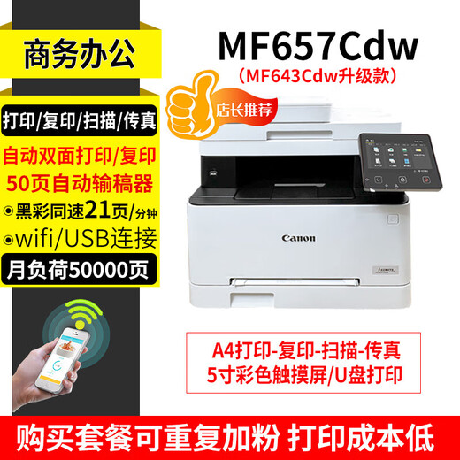 佳能MF752/657CDW彩色激光打印机 无线自动双面打印复印扫描办公一体 657CDW【无线四合一+全自动双面 三/标配+易加粉硒鼓2套+碳粉8瓶