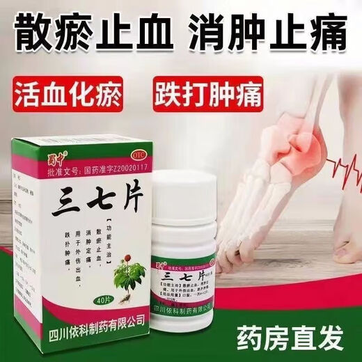 蜀中 三七片跌打损伤跌扑肿痛外伤出血消肿定痛散瘀止血消肿定痛散淤止血止痛老年人易摔倒撞到骨头崴脚中药 一盒【家有老人必备】消肿止痛（40片）