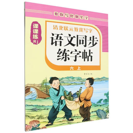 
[Kyokuang Sufa Tomorrow] Chinese synchronous calligraphy book (6 Rj)/Tsing and Peking University top scholar teaches me to write 97875110**677