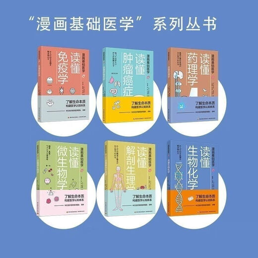 
1593 people collect all 6 sets of full-color comics, basic medicine, understanding pharmacology + understanding tumor cancer + reading, color printing, complete set of six books