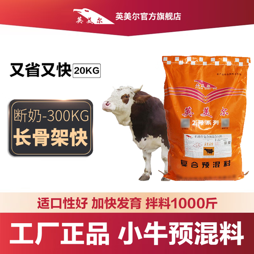 YINGMEIER YINGMEIER cattle feed special feed for calves fast lengthening skeleton fattening Zhengda growth promoting cattle premix 20kg special 4% pre-fattening premix for calves