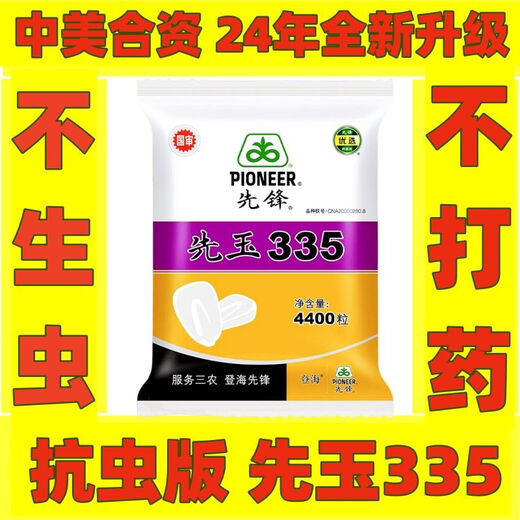New insect-resistant version of Pioneer Xianyu 335 nationally approved corn seeds, high-yielding corn seeds, good seeds from the north and south. Insect-resistant version of Xianyu 335 original 1 bag 4400 grains