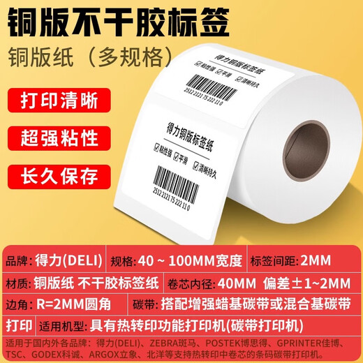 得力（deli） 铜版纸不干胶标签纸/条码纸/打印贴纸 卷装 100x70mm_690张卷_铜版不干胶标签纸