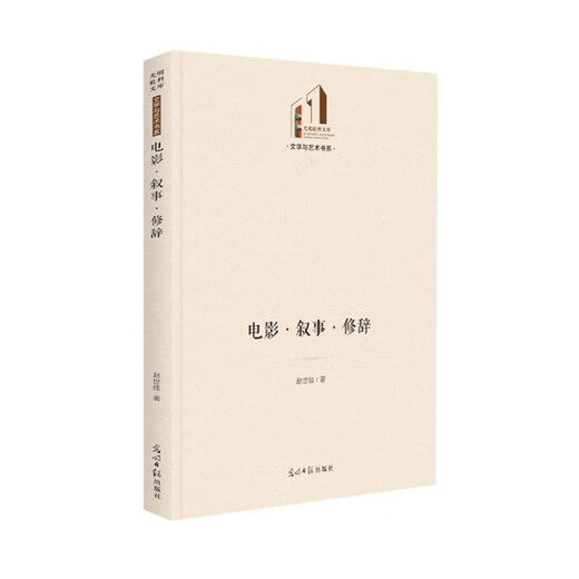 【正版旧书】电影*叙事*修辞赵世佳|责编：杨娜97875194**684光明日报