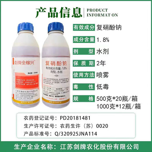 Jianpai 1.8% sodium nitrophenolate aqueous solution protects flowers and fruits, plant growth regulator, growth-promoting sodium nitrophenolate 500g