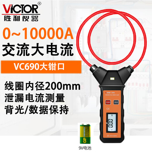 胜利仪表（VICTOR）VICTOR胜利柔性线圈泄漏电流钳形表/1 VC690