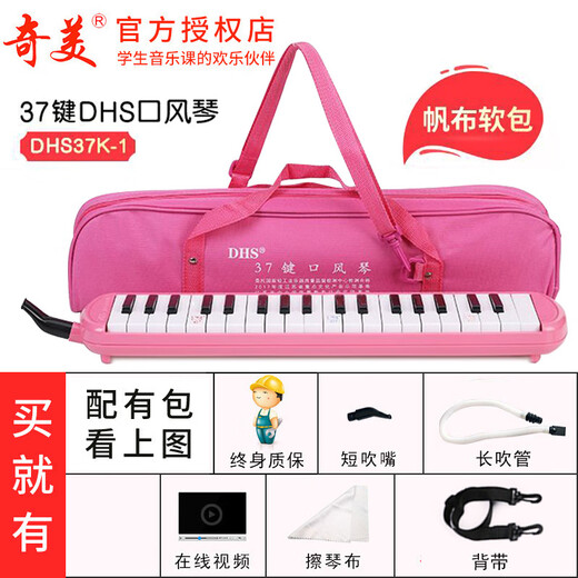 奇美DHS口风琴小学生专用37键口琴儿童32键学生口风琴吹管收纳包配件 37键 粉色+原配 无吹奏说明