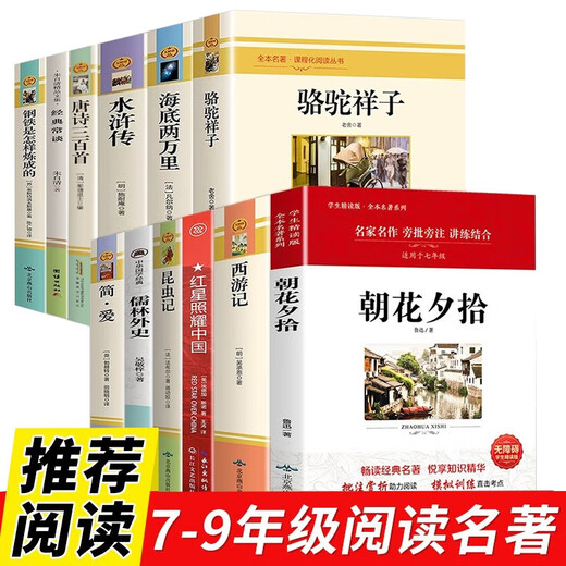 [Kyokura Sufa Tomorrow] Junior High School Grade 7** (full of 12 volumes) Journey to the West at the Morning Flowers and Evening Night Camel Xiangzi Twenty Thousand Miles Under the Sea Red Stars Shine Chinese Classics Common Talk Ai Qing Poem Selections 137**745