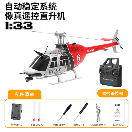 佩伦纳C138遥控武装直升飞机航模战斗像真机单桨光流定位模型 红白气压定高到手玩