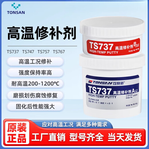 可赛新 TONSANTS737/747/757/767耐高温金属修补剂铸铁钢质工业铸件修复 TS747(250g/套)