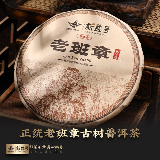 新益号 茶叶普洱茶生茶古500老班章古树茶云南勐海生普洱饼茶礼盒装357g