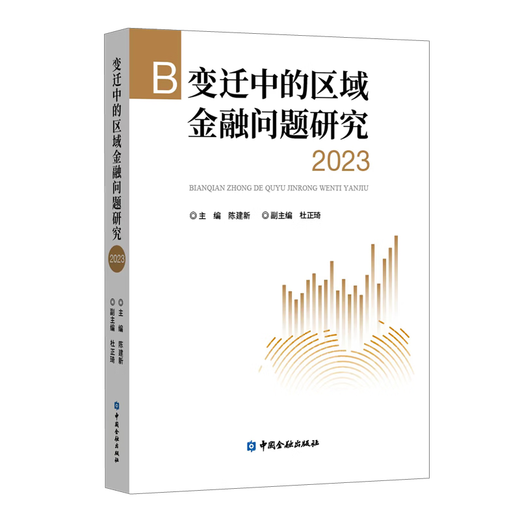 [Nouvelles authentiques] Recherche sur les questions financières régionales dans le changement. 2023 China Financial Publishing House 9787522024677 Recherche sur les questions financières régionales en matière de changement. 2023