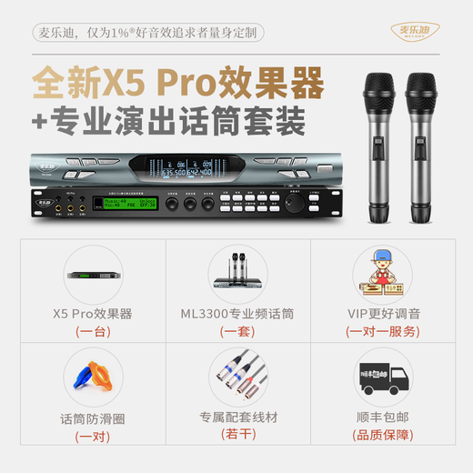 麦乐迪全新X5 Pro前级效果器ktv专业 功放音响混音混响器 DSP数字音频处理器k歌话筒卡拉ok话筒防啸叫 X5 Pro效果器+ML3300专业无线话筒