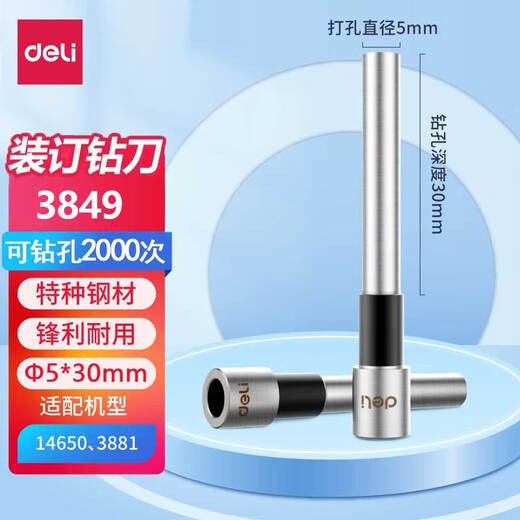 得力（deli）财务装订机专用3849空心钻刀Φ5.0*30mm适配得力机型14650/3881财务凭证装订机 【1个装】3849钻刀+送钻刀拆卸扳手